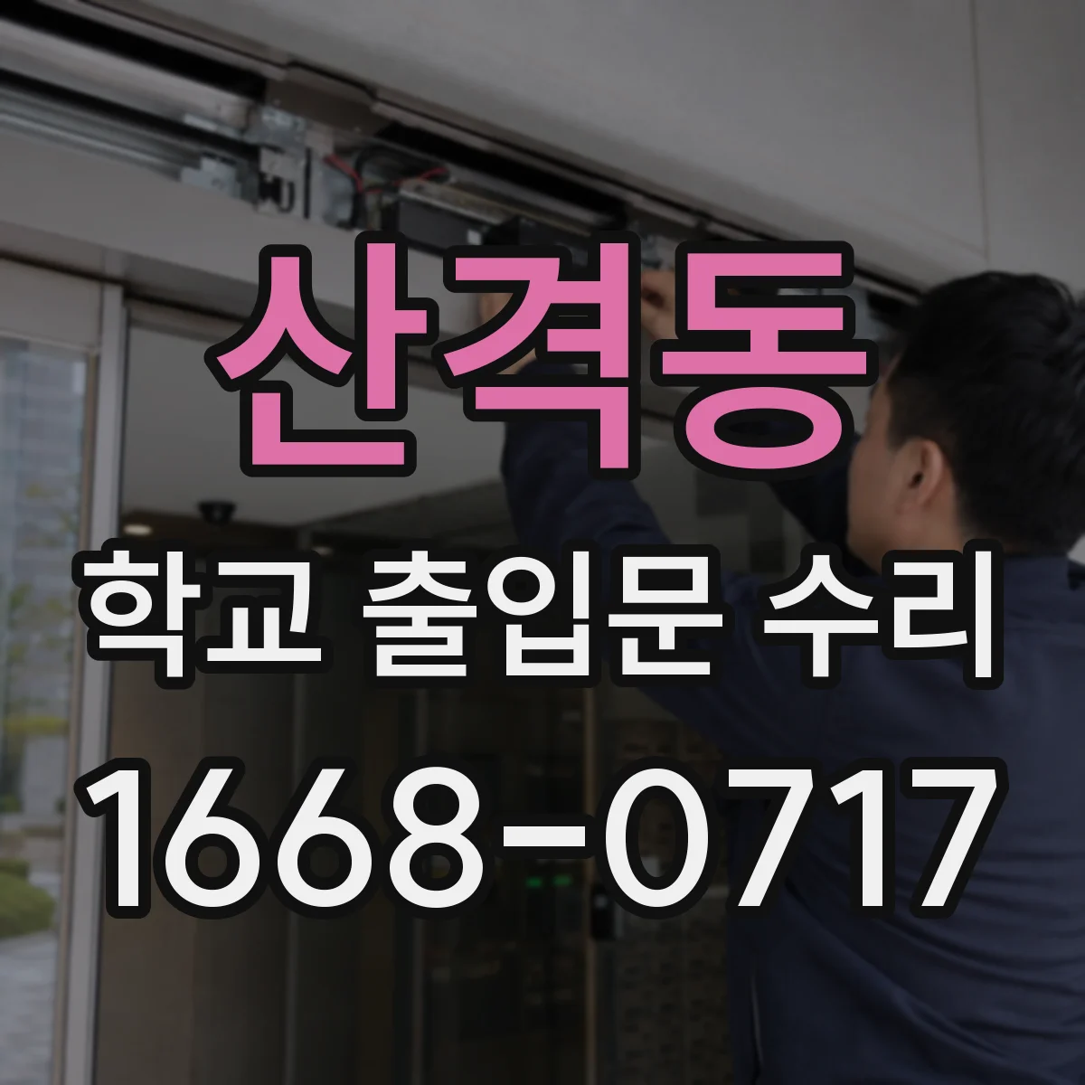산격동 학교 출입문 수리