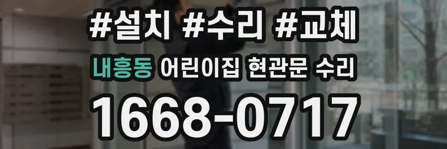 내흥동 어린이집 현관문 수리