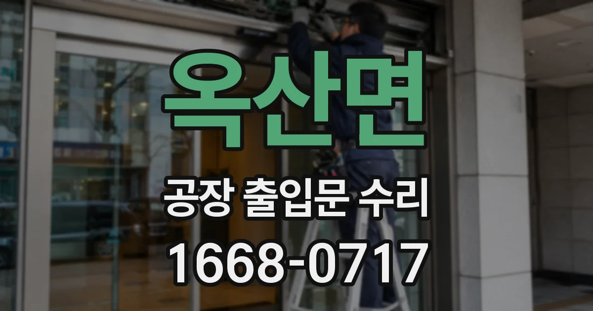 옥산면 공장 출입문 수리