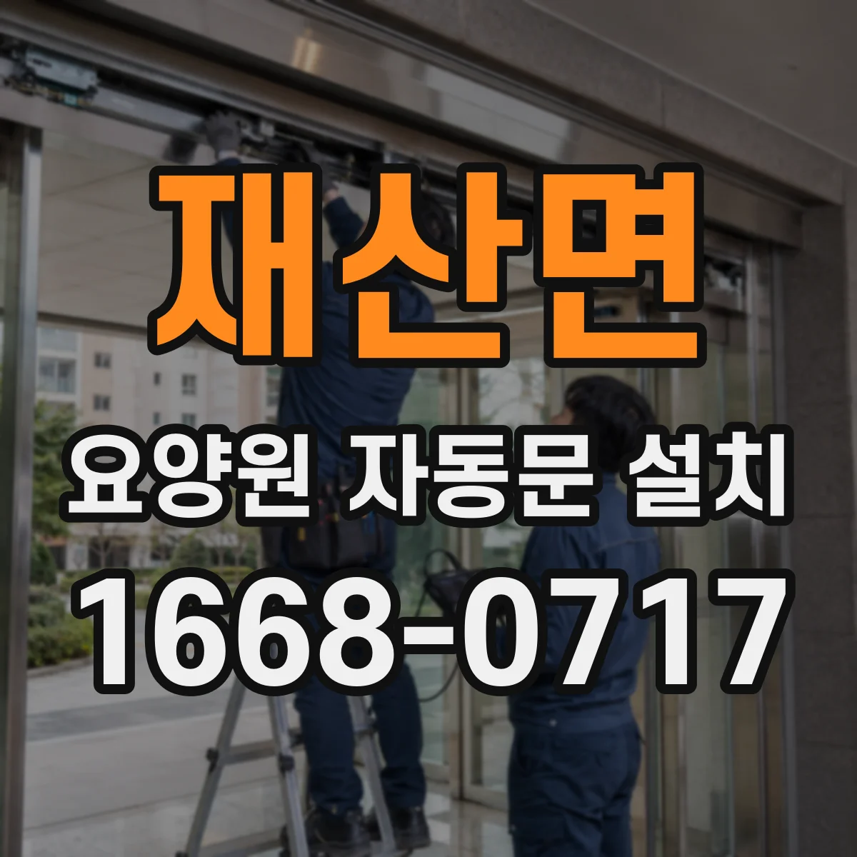 재산면 요양원 자동문 설치