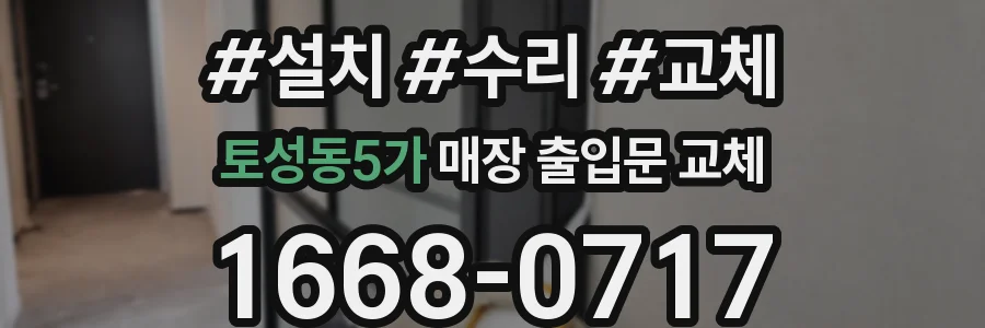 토성동5가 매장 출입문 교체