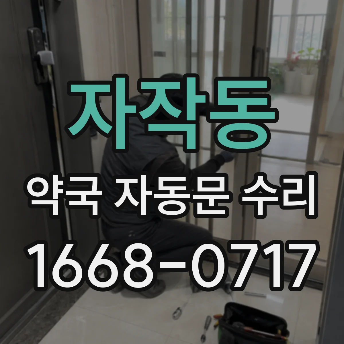 자작동 약국 자동문 수리