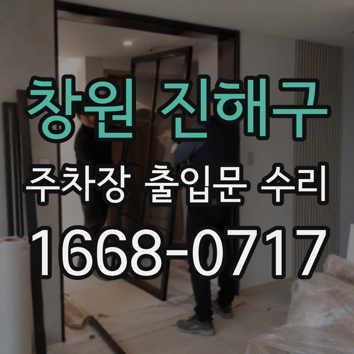 창원 진해구 주차장 출입문 수리
