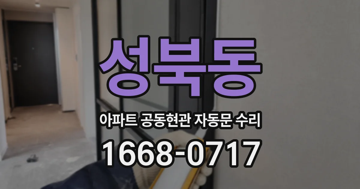 성북동 아파트 공동현관 자동문 수리