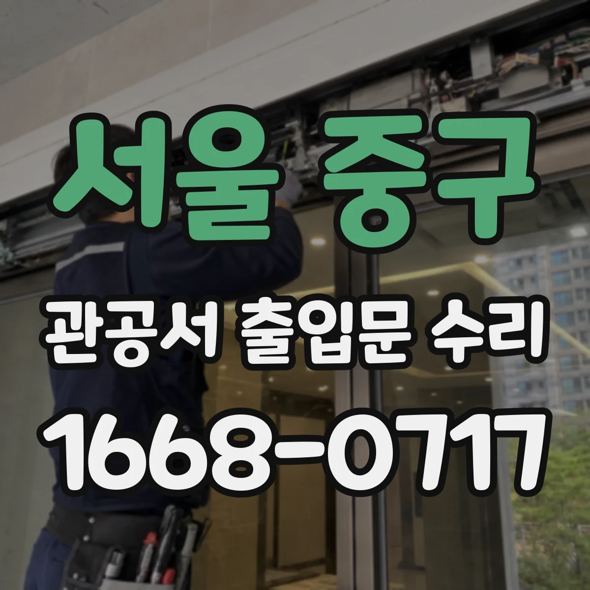 서울 중구 관공서 출입문 수리