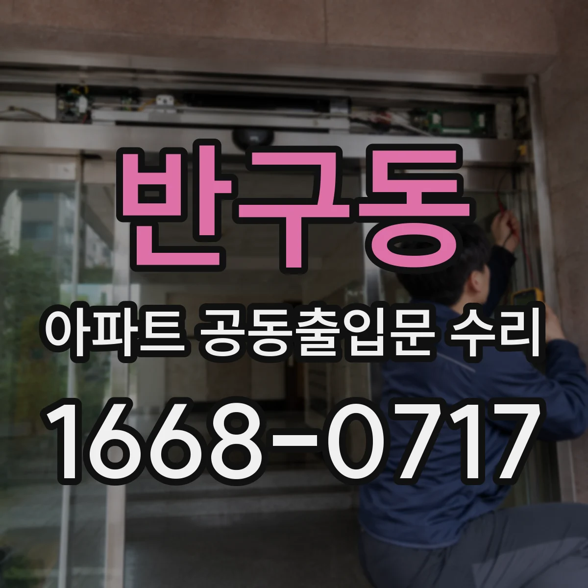 반구동 아파트 공동출입문 수리