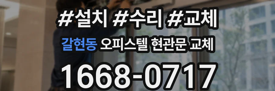 갈현동 오피스텔 현관문 교체