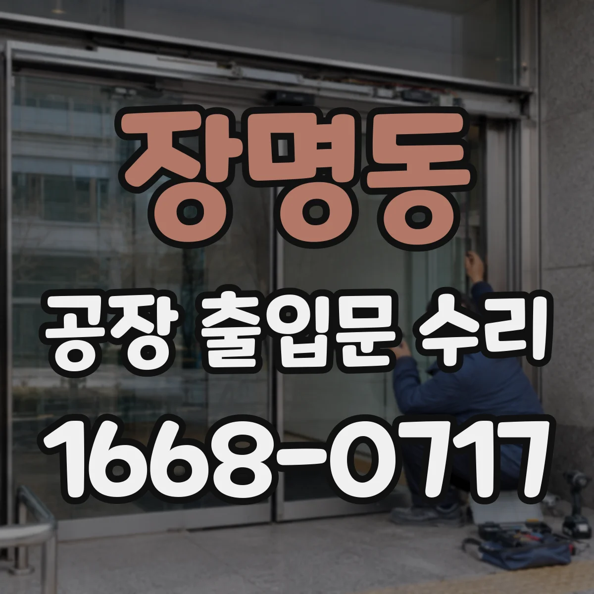 장명동 공장 출입문 수리