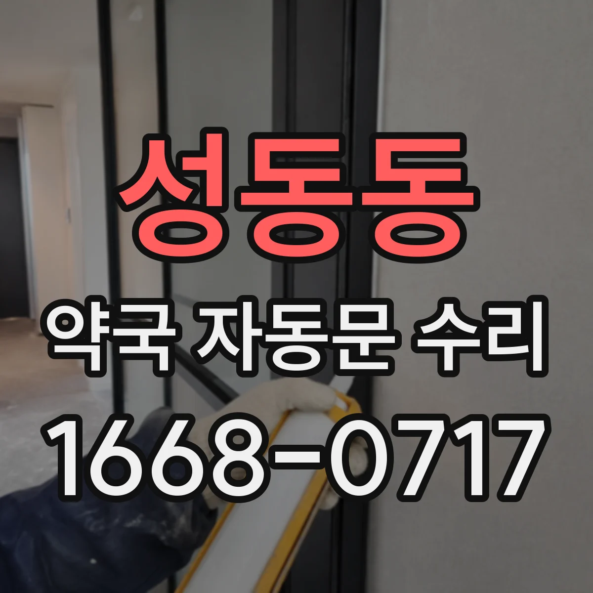 성동동 약국 자동문 수리