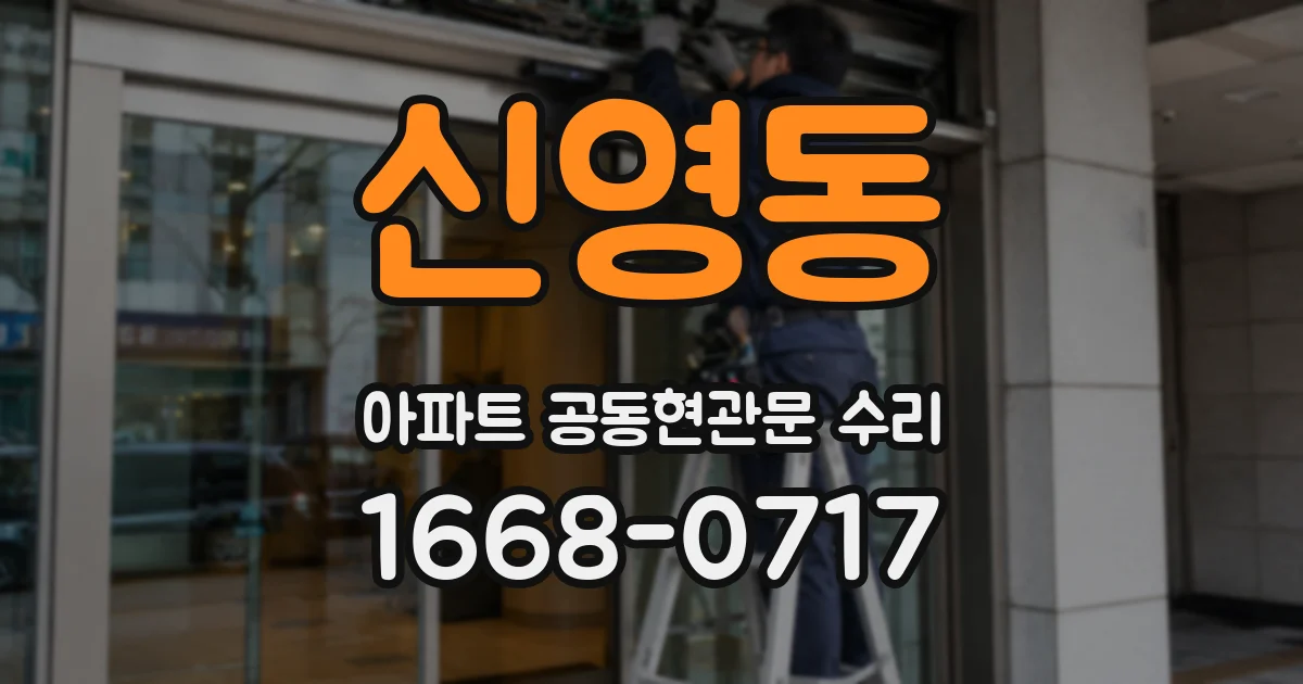 신영동 아파트 공동현관문 수리