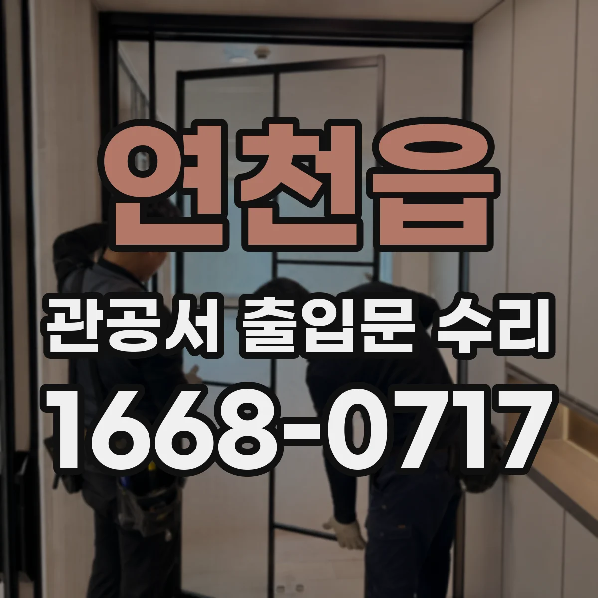 연천읍 관공서 출입문 수리