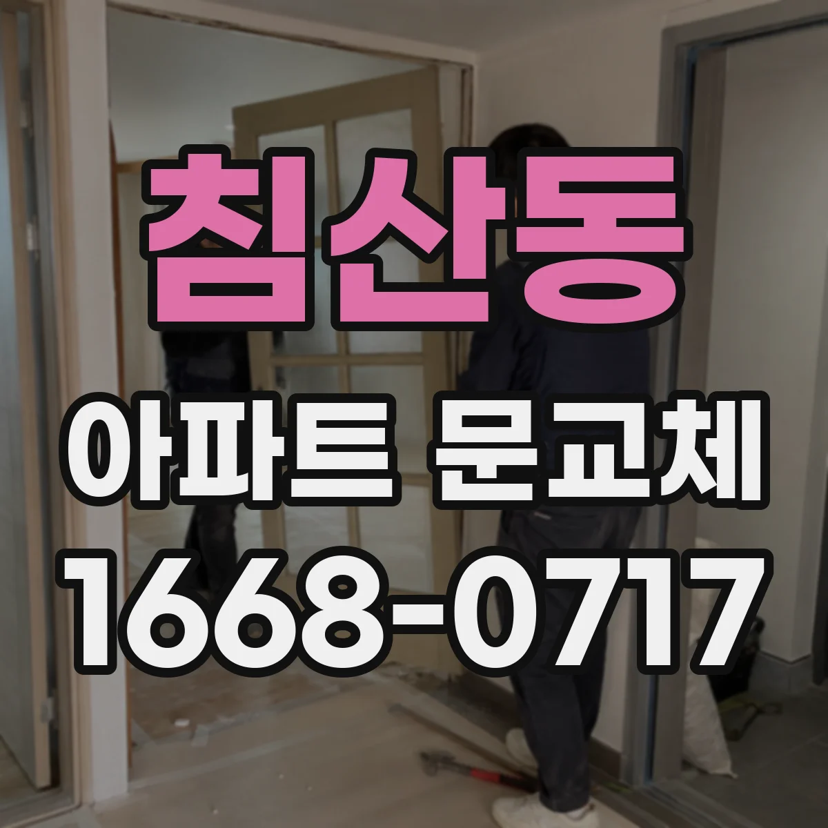 침산동 아파트 문교체