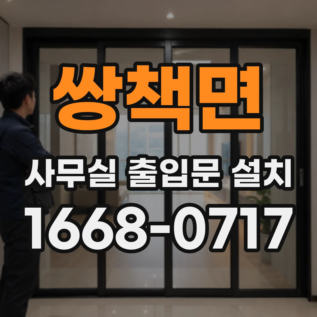 쌍책면 사무실 출입문 설치
