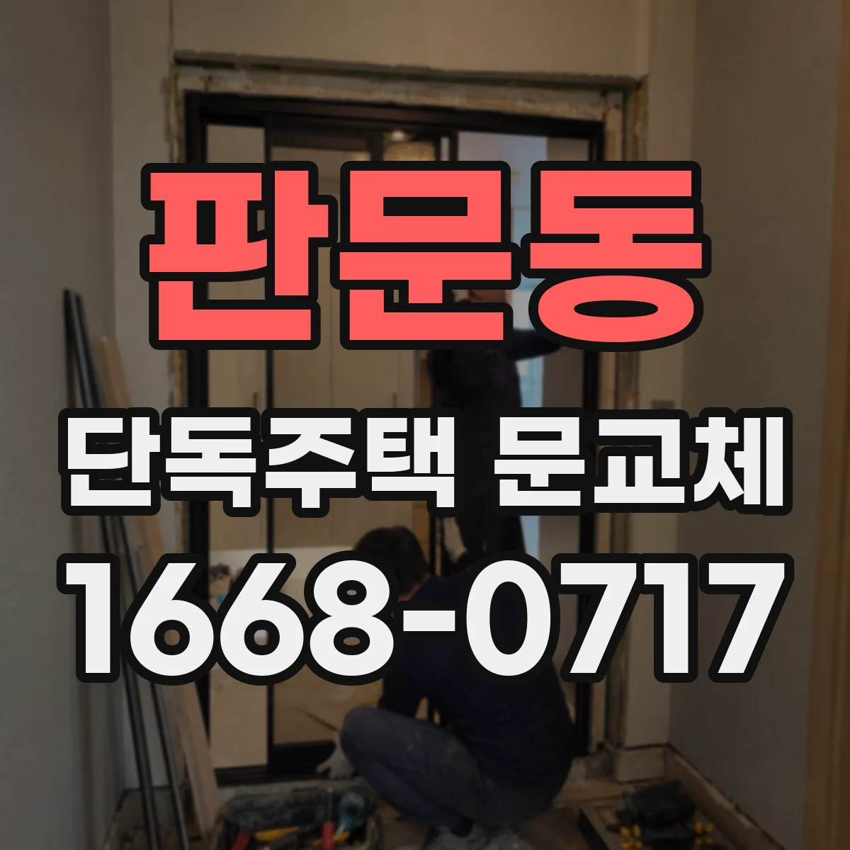 판문동 단독주택 문교체