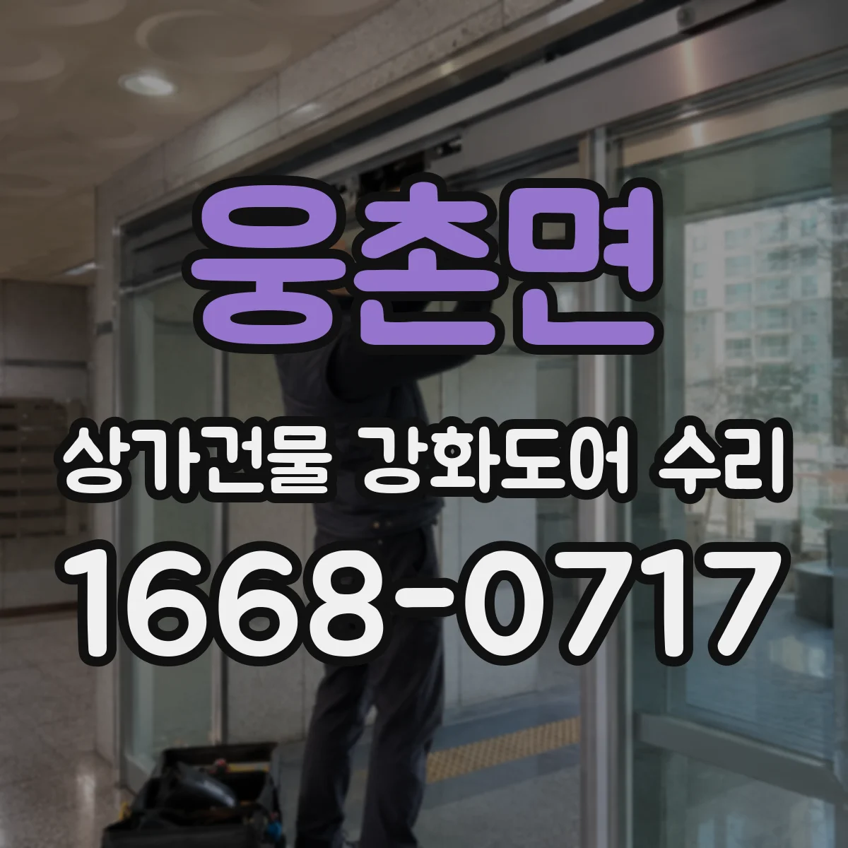 웅촌면 상가건물 강화도어 수리