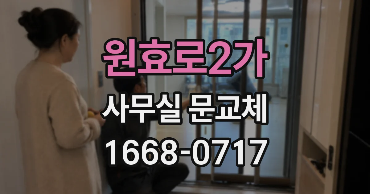 원효로2가 사무실 문교체
