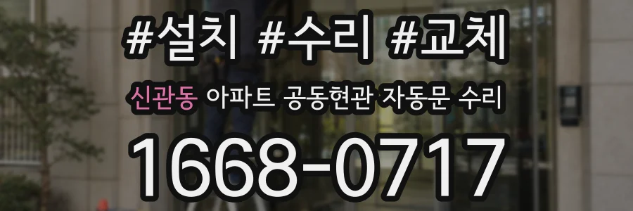 신관동 아파트 공동현관 자동문 수리