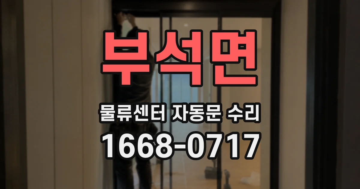 부석면 물류센터 자동문 수리