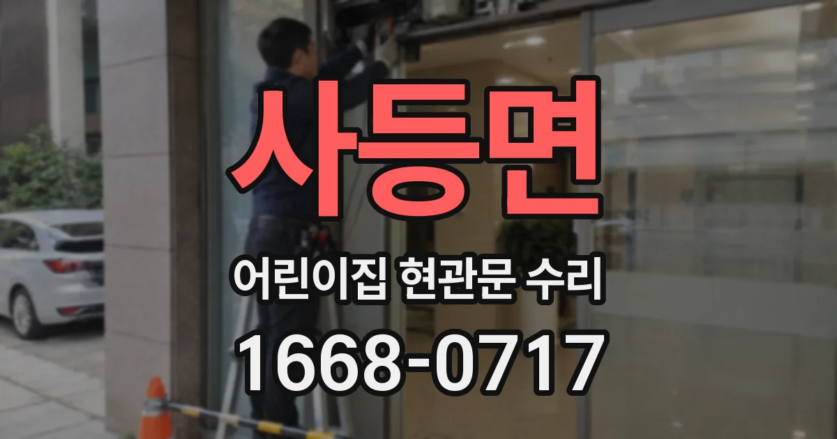 사등면 어린이집 현관문 수리