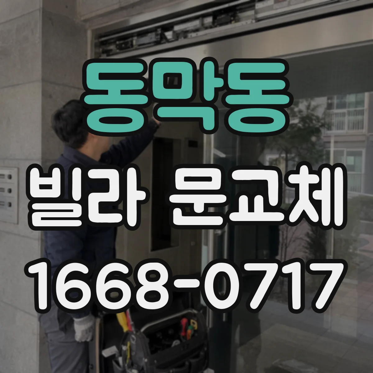 동막동 빌라 문교체