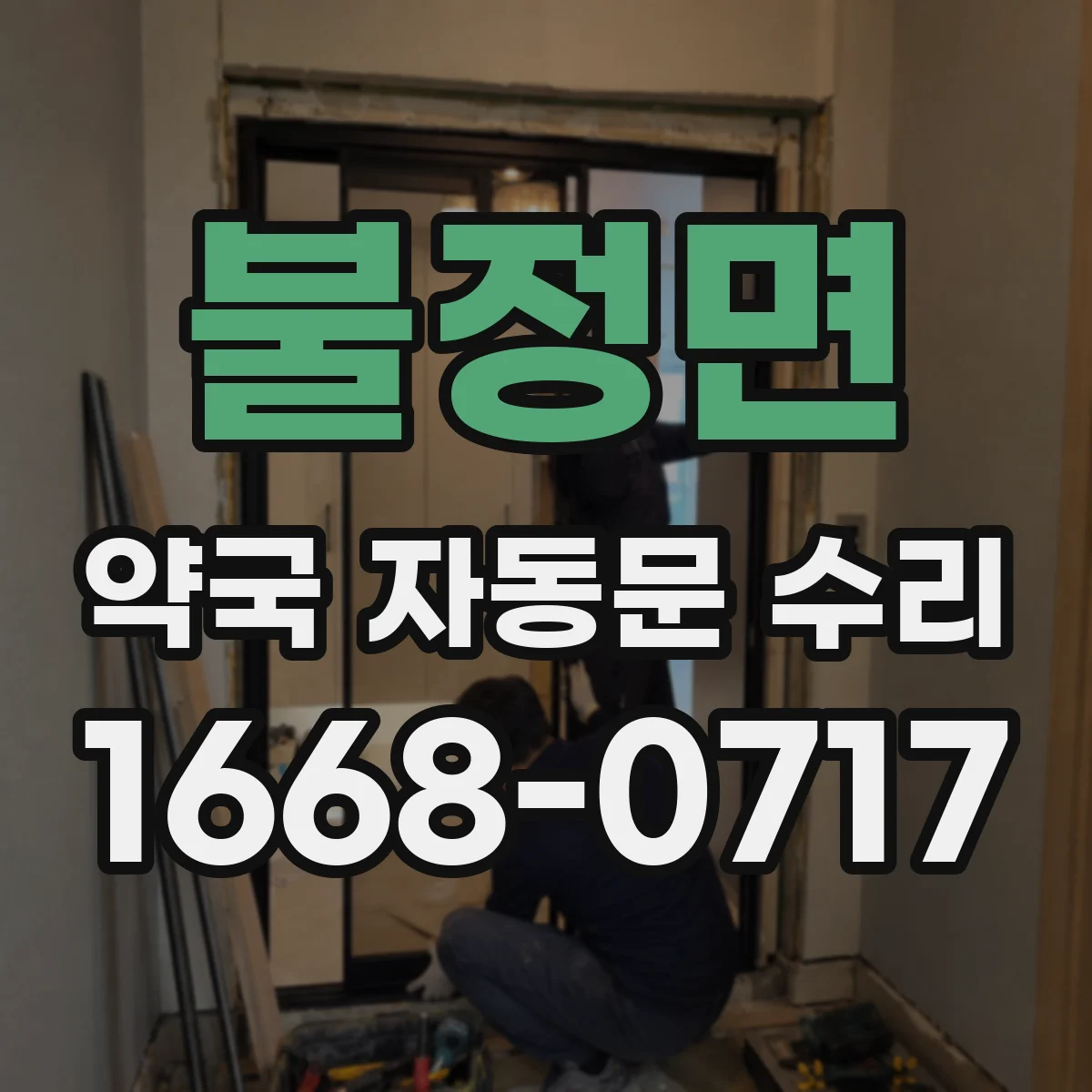 불정면 약국 자동문 수리