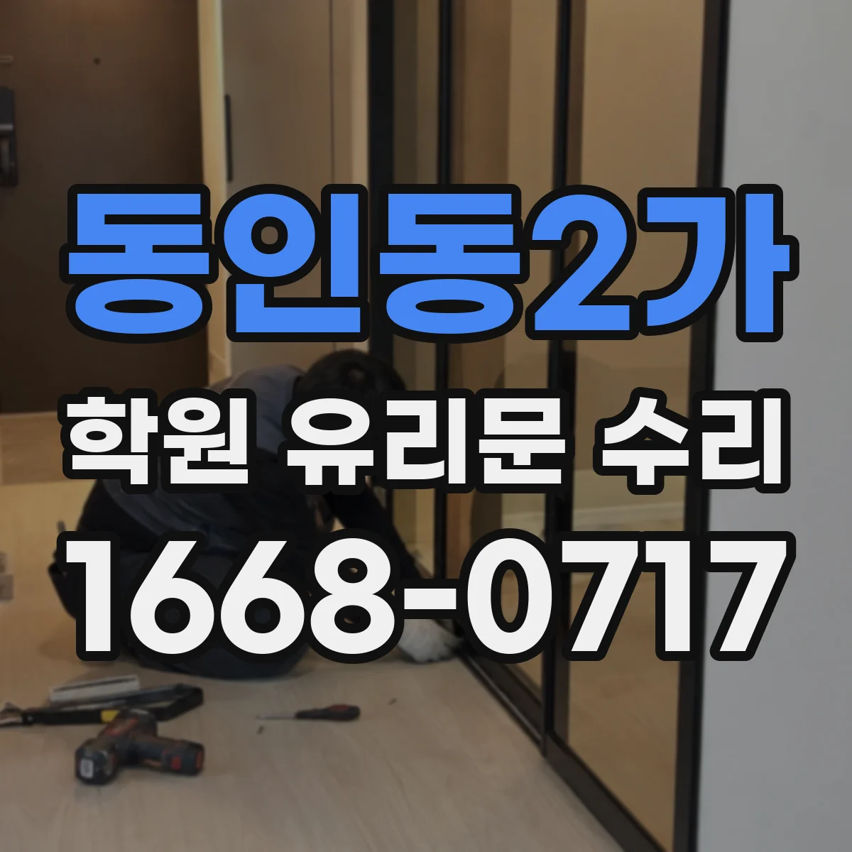 동인동2가 학원 유리문 수리