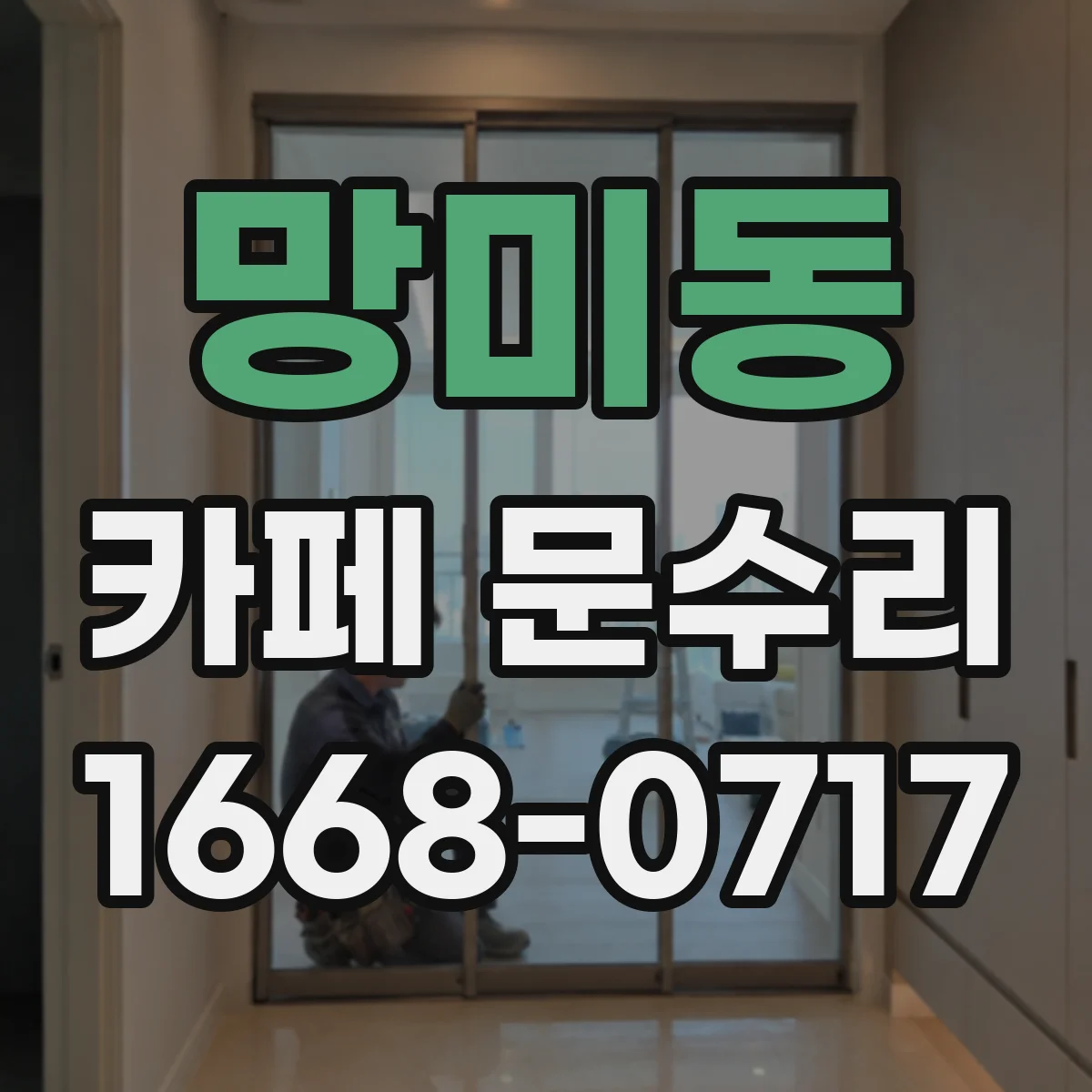 망미동 카페 문수리
