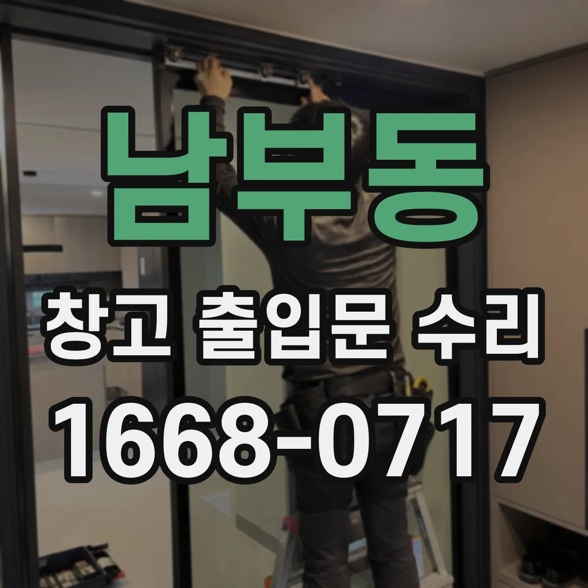 남부동 창고 출입문 수리