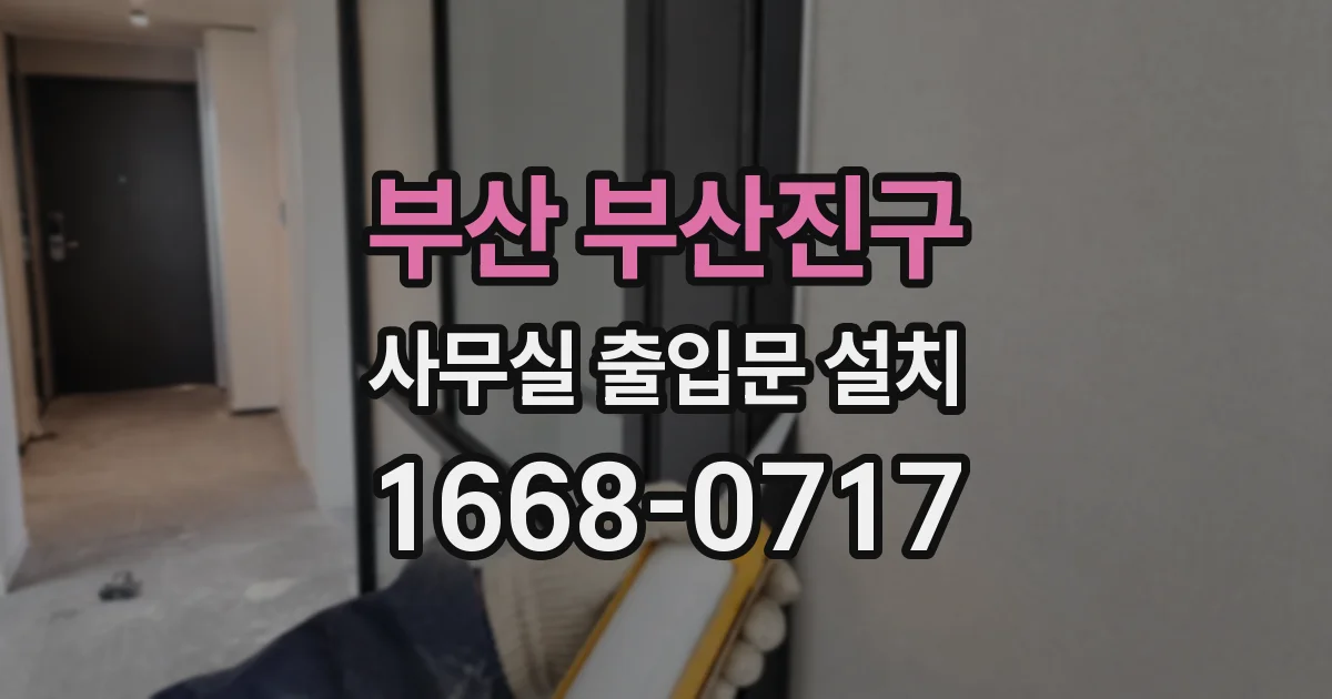 부산 부산진구 사무실 출입문 설치