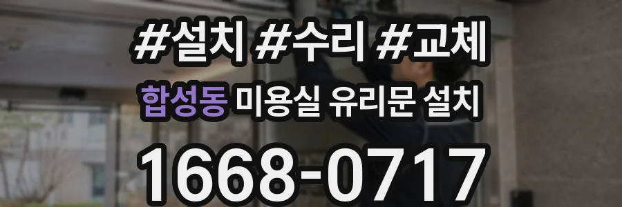 합성동 미용실 유리문 설치