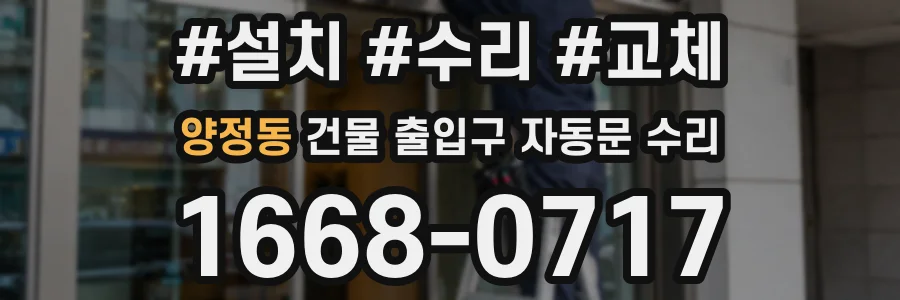 양정동 건물 출입구 자동문 수리