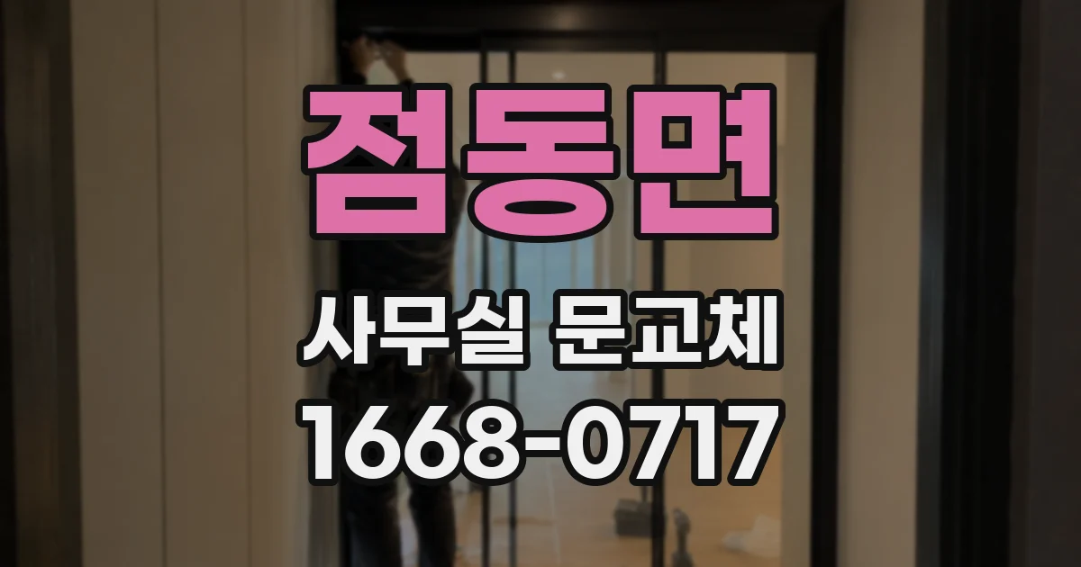 점동면 사무실 문교체