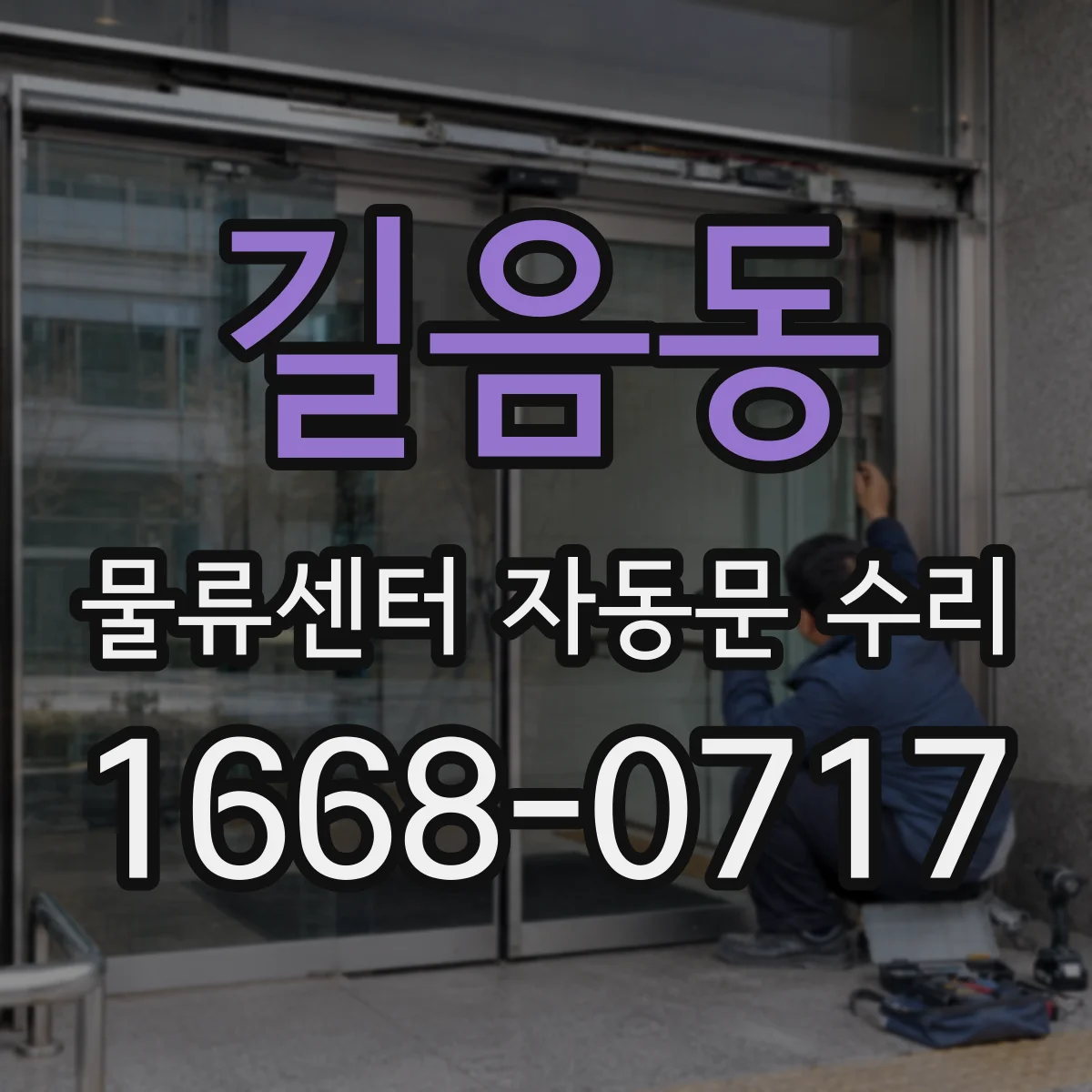 길음동 물류센터 자동문 수리