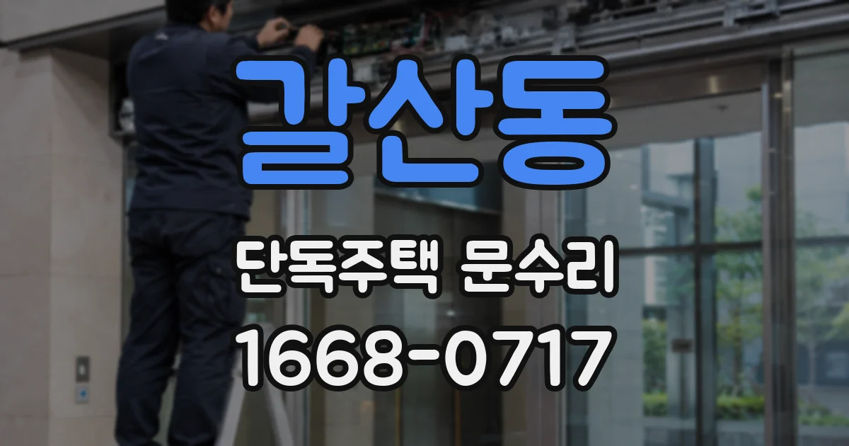 갈산동 단독주택 문수리