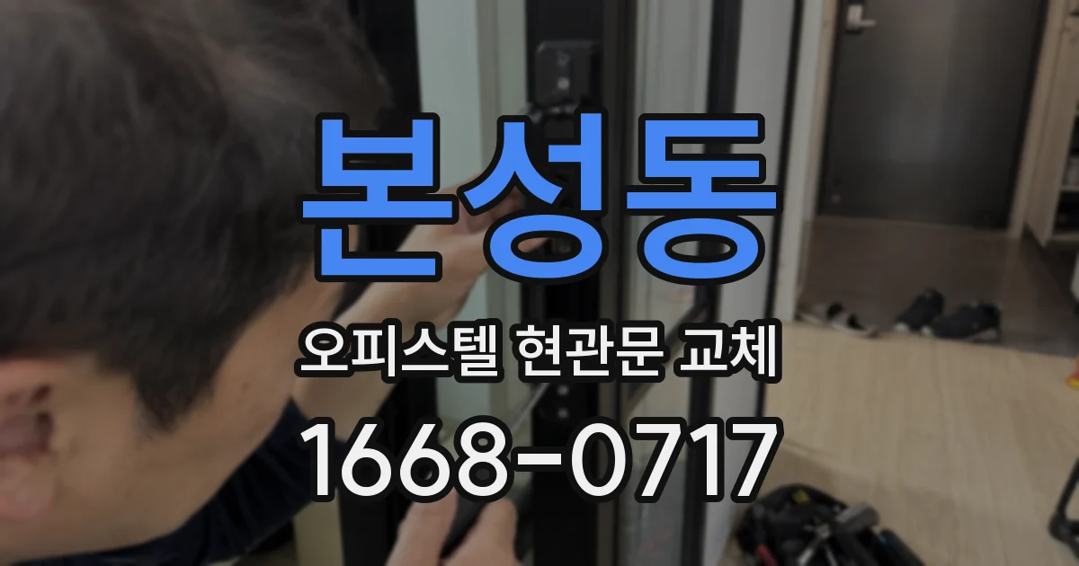 본성동 오피스텔 현관문 교체