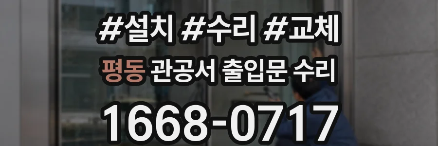 평동 관공서 출입문 수리