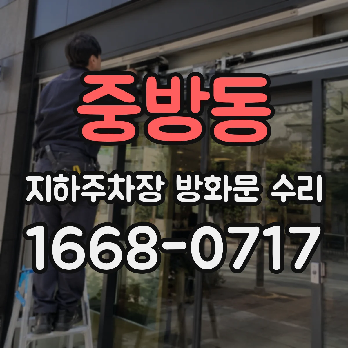 중방동 지하주차장 방화문 수리