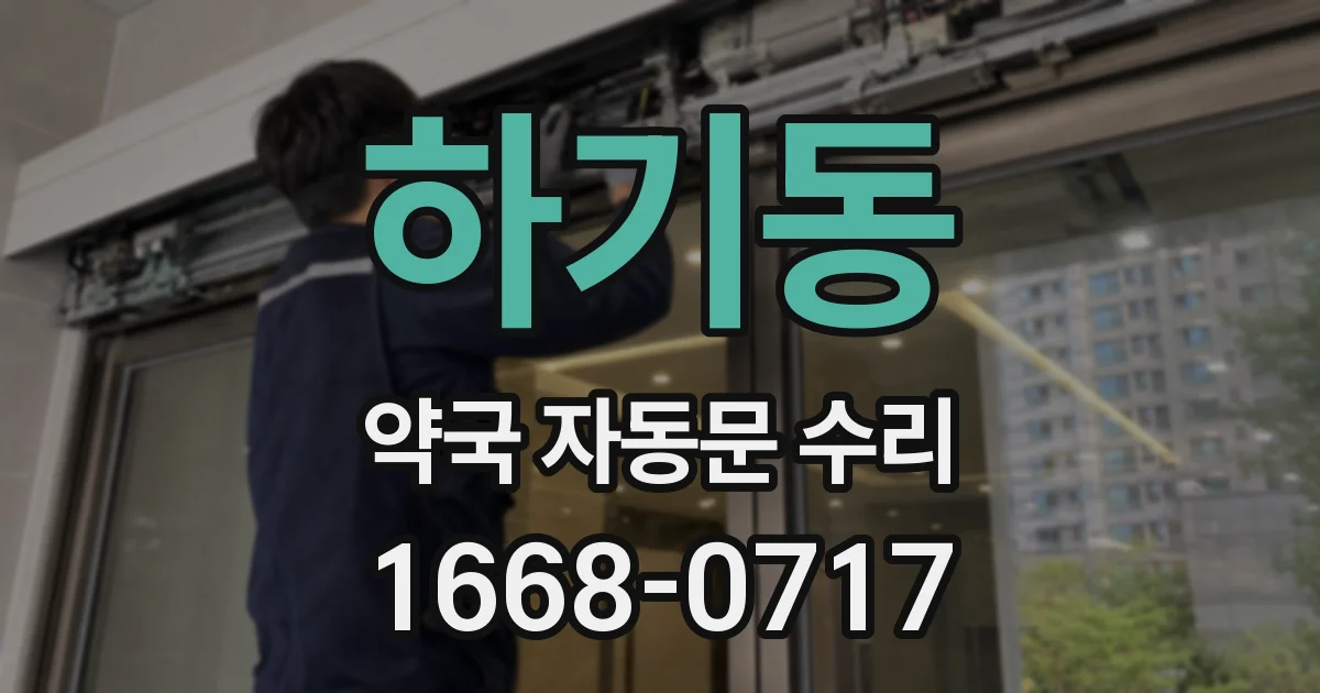 하기동 약국 자동문 수리