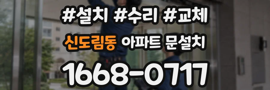 신도림동 아파트 문설치
