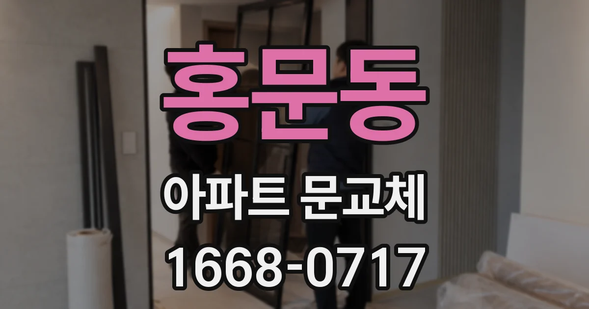 홍문동 아파트 문교체