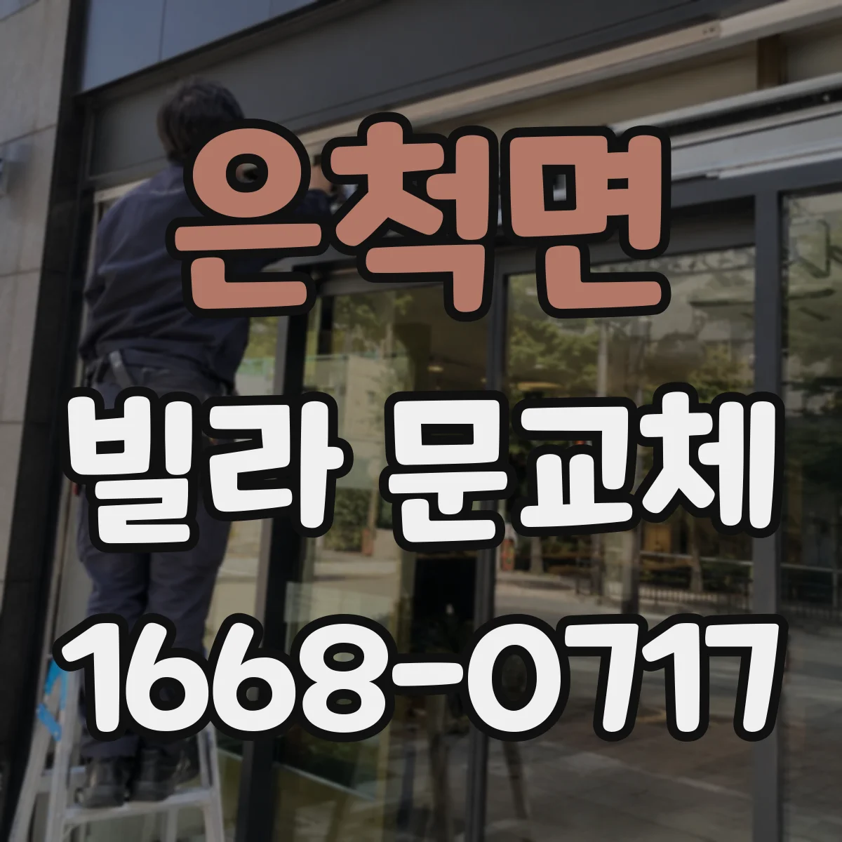 은척면 빌라 문교체