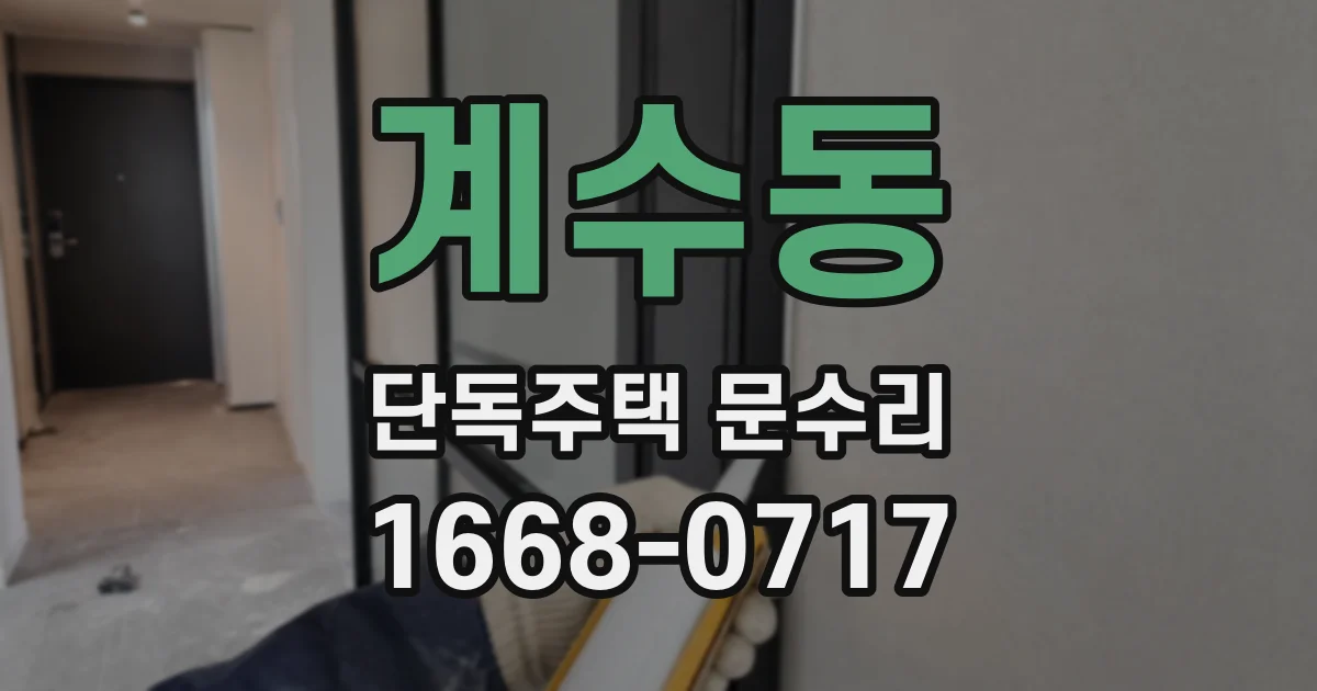 계수동 단독주택 문수리