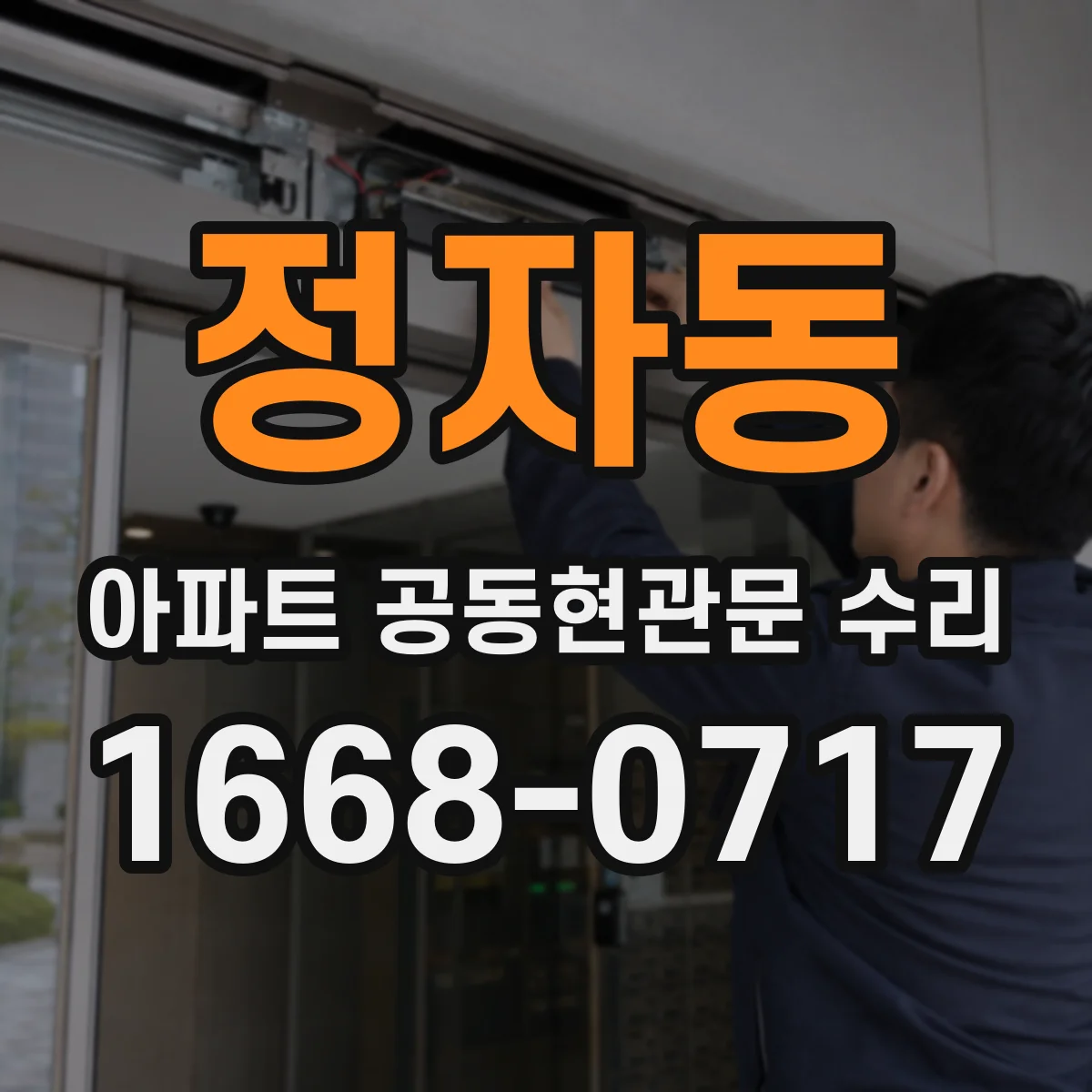 정자동 아파트 공동현관문 수리