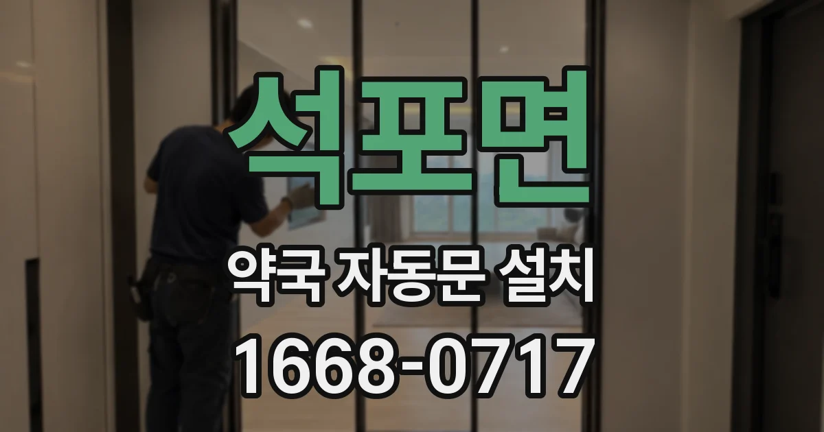 석포면 약국 자동문 설치