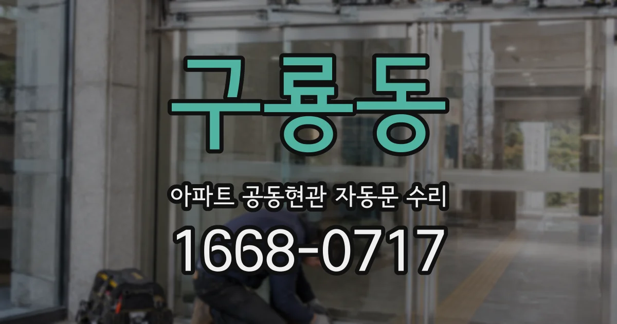 구룡동 아파트 공동현관 자동문 수리