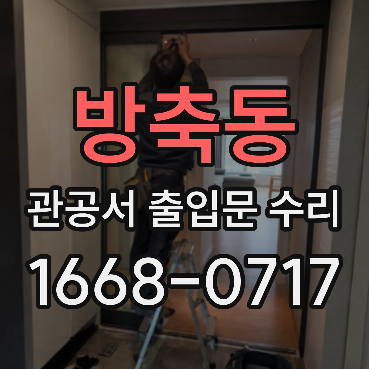 방축동 관공서 출입문 수리