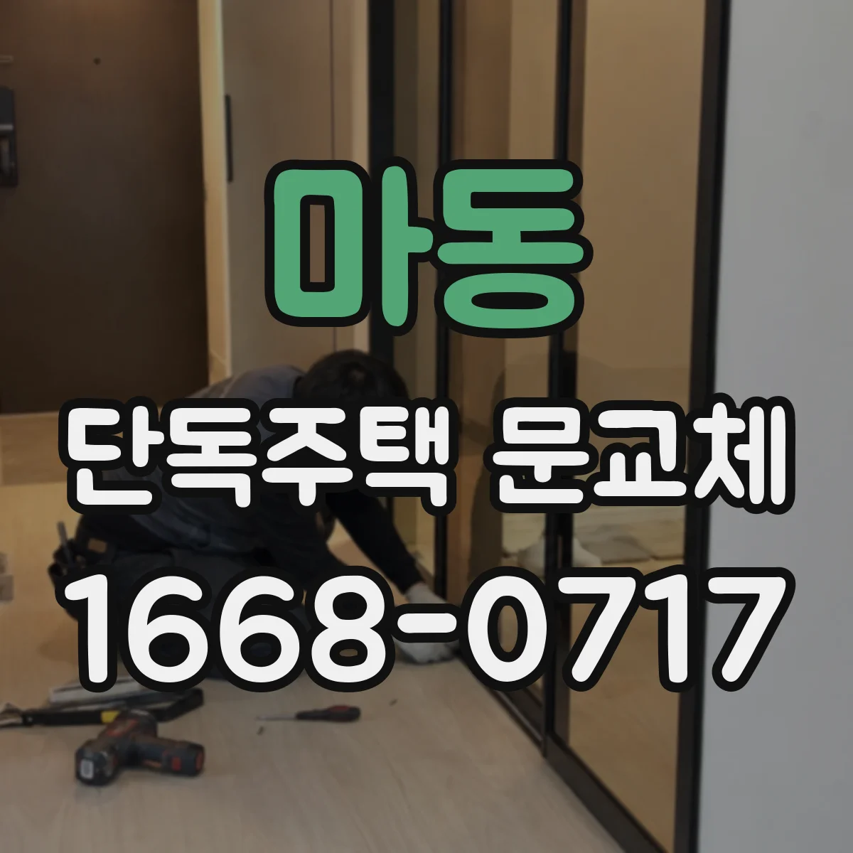 마동 단독주택 문교체