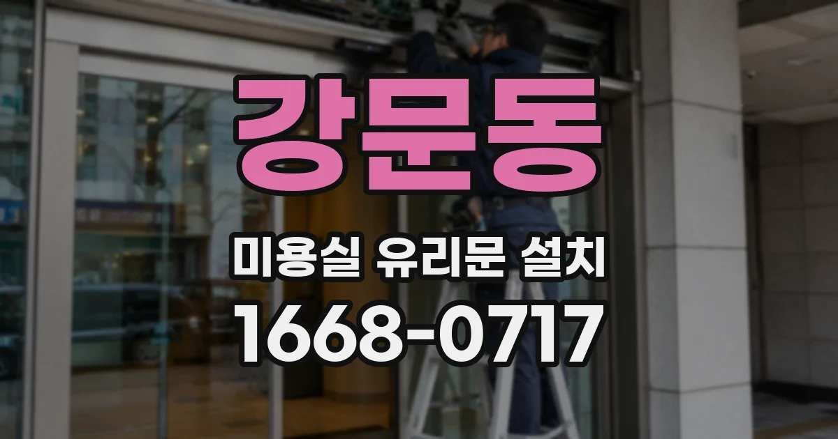 강문동 미용실 유리문 설치