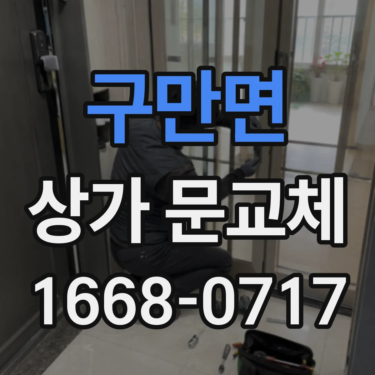 구만면 상가 문교체