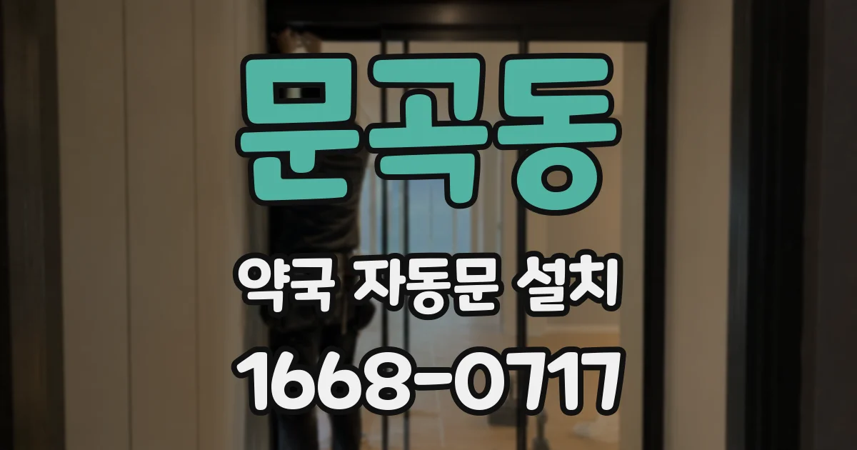 문곡동 약국 자동문 설치